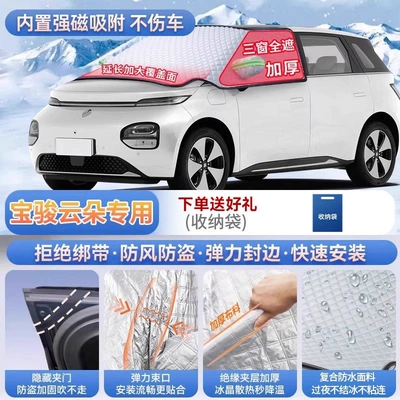 Suitable for Baojun 730, 360 Cloud PLUS, 530, and 510 car models; this is a front windshield frost cover and snow shield (Car snow shield) - exclusively-for-baojun-cloud-magnetic-strap-free-design-extra-thick-and-padded-frost-resistant-and-ice-free