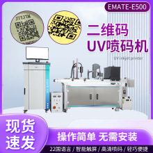 厂家供应EMATE-E500uv喷码机打码机英码特可变二维码喷印喷码机