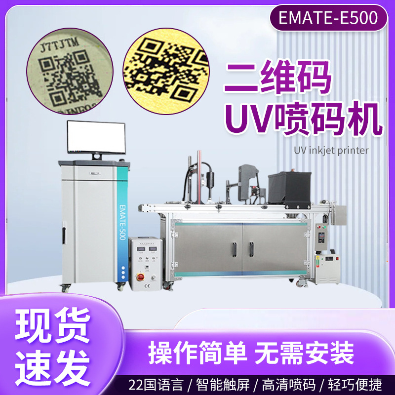 厂家供应EMATE-E500uv喷码机打码机英码特可变二维码喷印喷码机