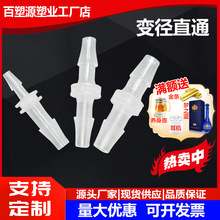 软管变径直通塑料宝塔接头二通气管接头水嘴宝塔鱼缸配件活接快接