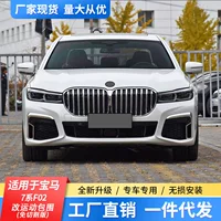 Применимо к BMW 7 серии F02 старый новый 09-15 модернизированный модифицированный G12 спортивный окружающий комплект передний и задний брусья
