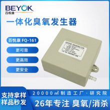 百悦康FQ-161饮水机洗碗机配件消毒杀菌一体化臭氧发生器模块