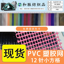 现货PVC塑胶网涂塑小方格特斯林网布面料沙滩编织网浮床面料