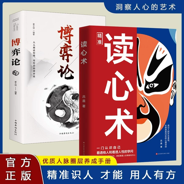[【2册】博弈论+精准读心术]