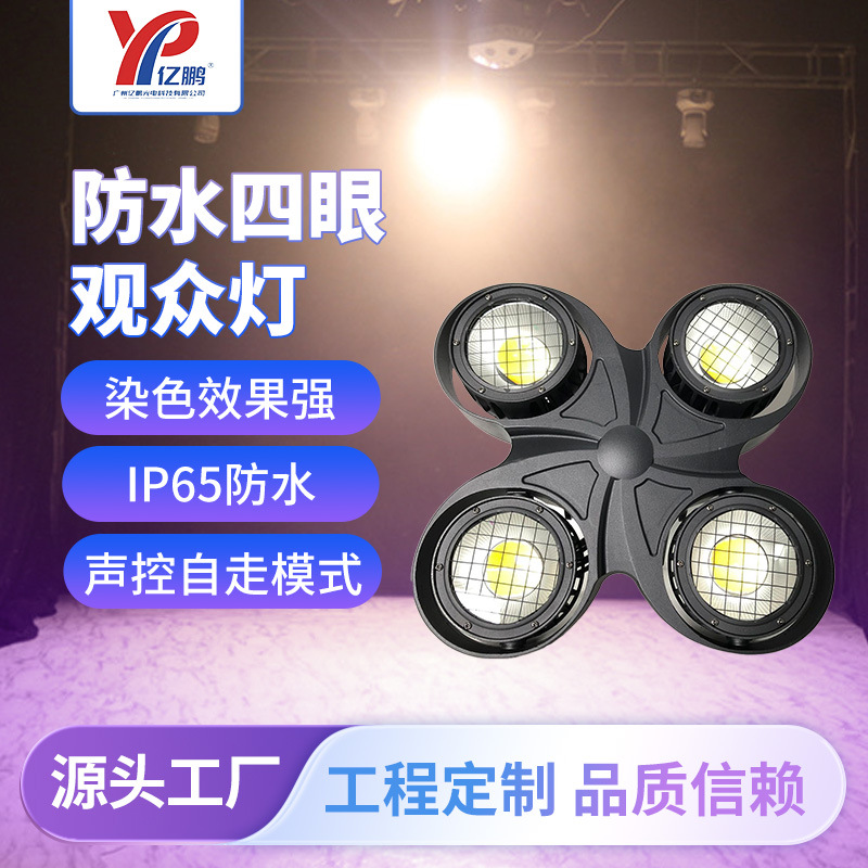 现货四眼防水观众灯车展影视暖白正白COB面光灯DMX舞台照明led灯
