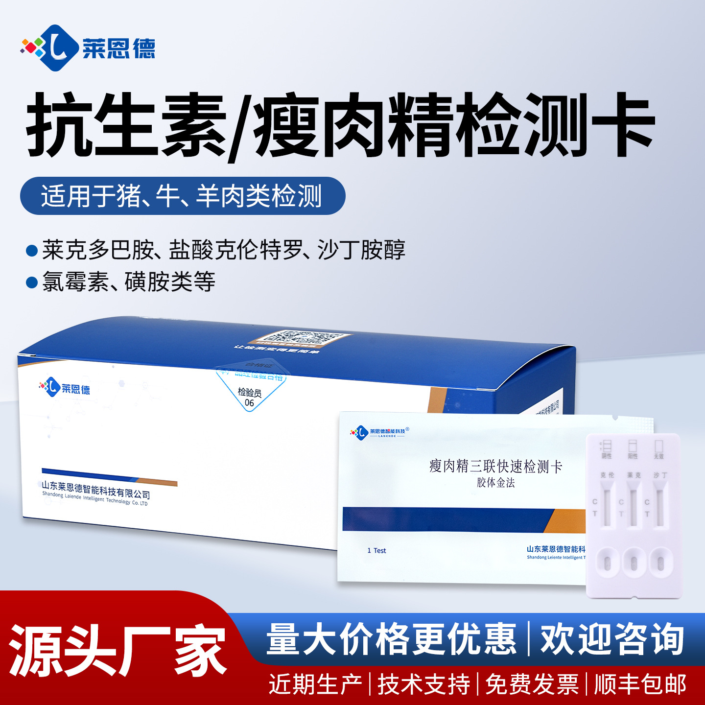 瘦肉精抗生素检测卡猪羊牛莱克多巴胺克伦特罗动物源性成分检测卡