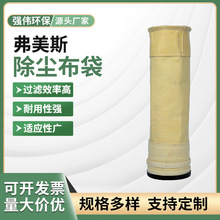 可定制弗美斯除尘布袋高温工业脉冲除尘器除尘滤袋集尘袋