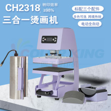 三合一多功能组合烫画机CH2318电动全自动热压机15*15cm烫印机