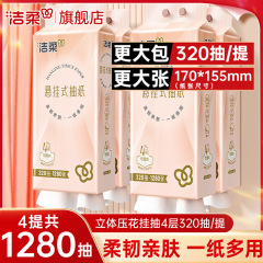 洁柔悬挂式抽纸巾320抽家用大包整箱装实惠装餐巾纸卫生纸面巾纸