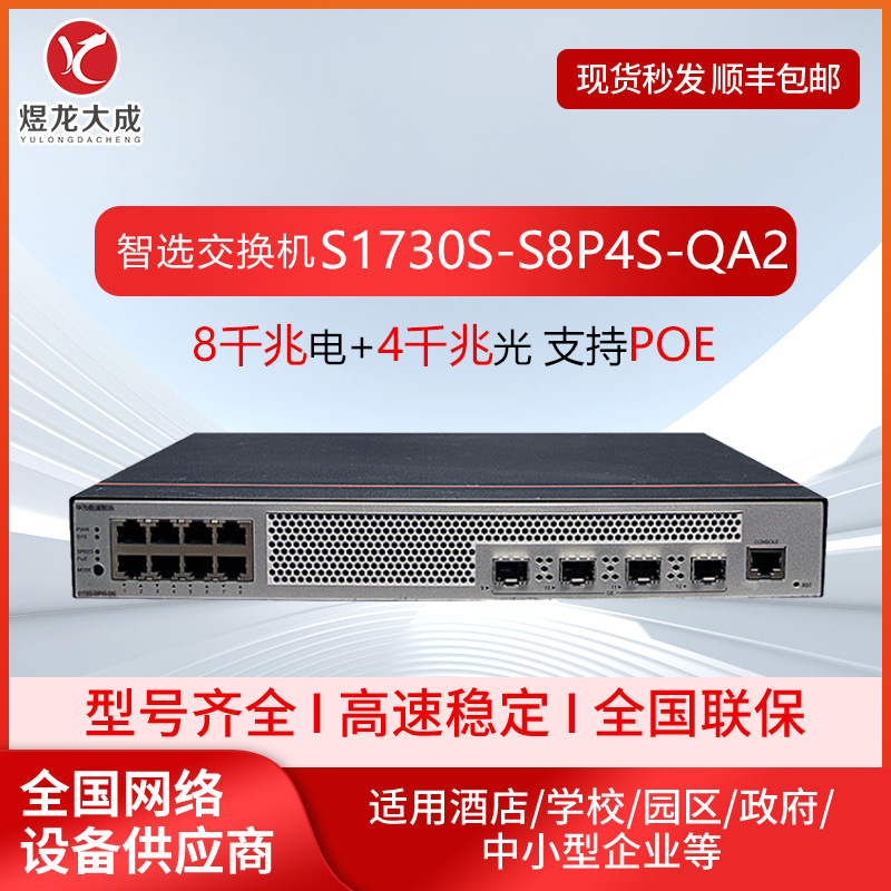 适用于华为S1730S-S8T4S/S8P4S/S8T4S-A1/QA2千兆web管理交换机