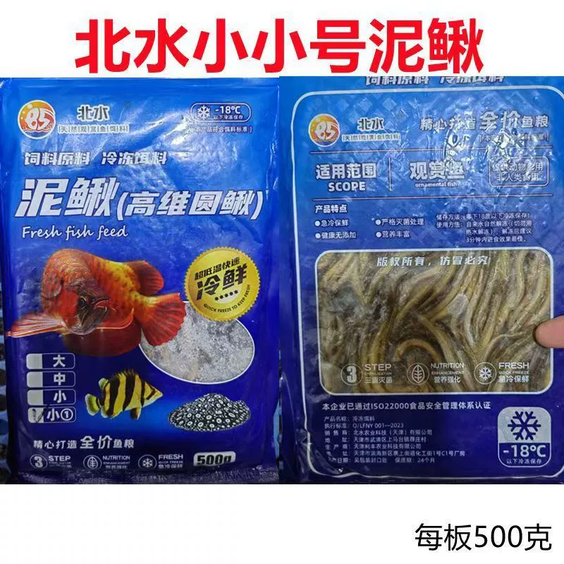 [北水冰冻泥鳅条河白虾热带鱼地图鹦鹉龙虎狗头河豚饲料热带鱼专用]