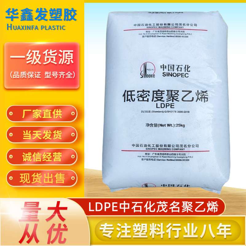 LDPE中石化茂名2426H流延膜低密度聚乙烯地膜购物袋优惠塑胶原料