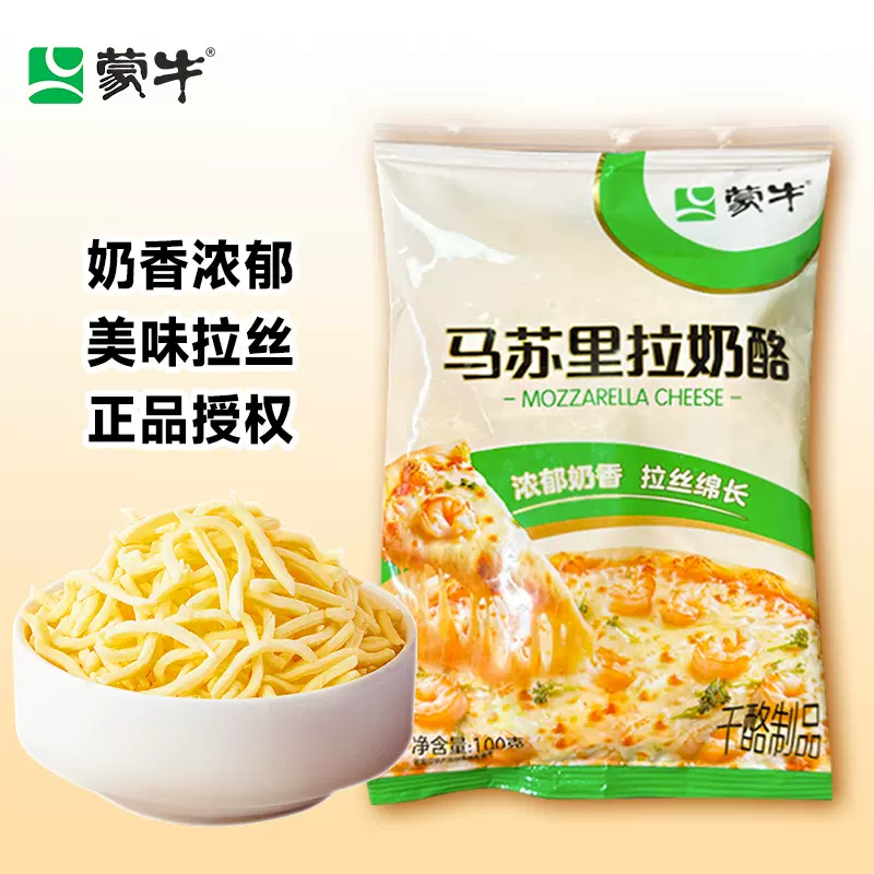蒙牛芝士碎100克马苏里拉奶酪家用拉丝小包装披萨原料焗饭热狗
