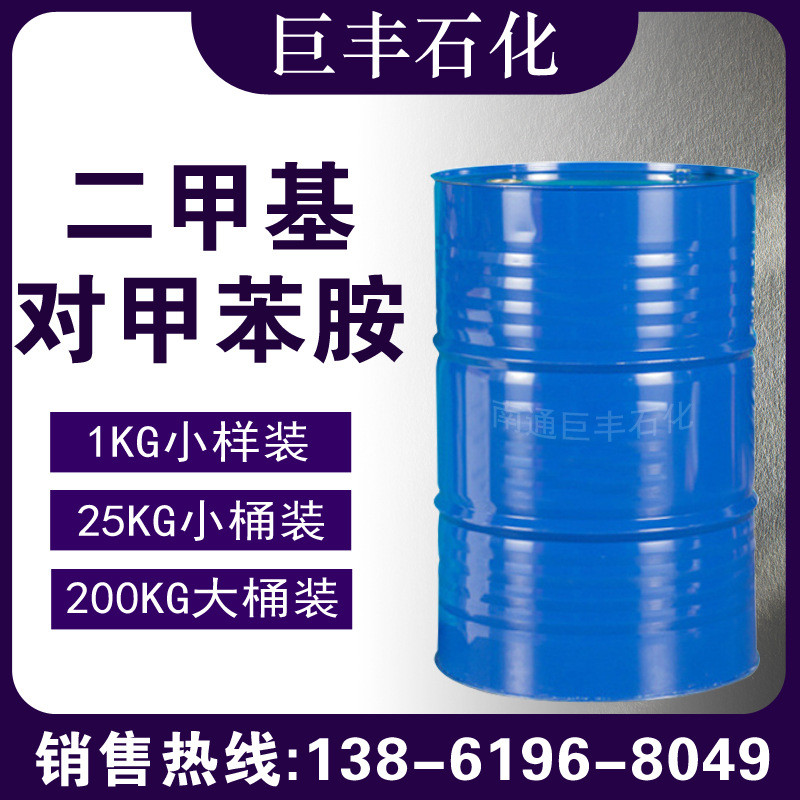 现货供应 二甲基对甲苯胺 工业级 高含量99% 量大从优