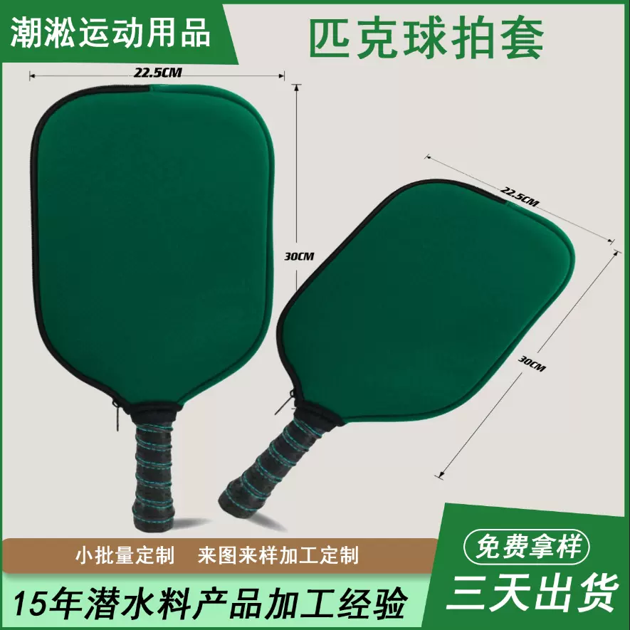 潜水料沙滩球拍套防水球拍套乒乓球拍套包袋子拉链匹克球拍套