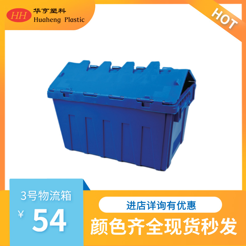【厂家直销】塑料物流箱、周转箱、食品箱、搬运箱-3号斜插物流箱