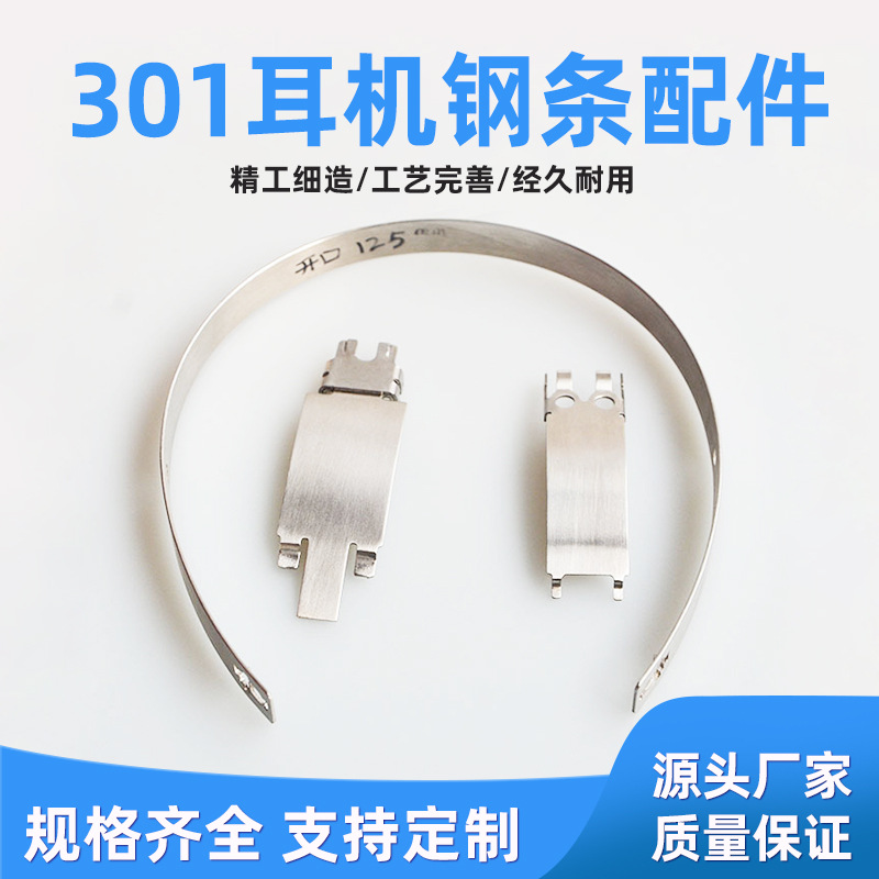 厂家直供301不锈钢头戴耳机配件 五金耳机头梁配件