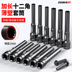 电动扳手加长薄壁细长套筒超长特深12cm薄款12角8/10特长梅花套筒