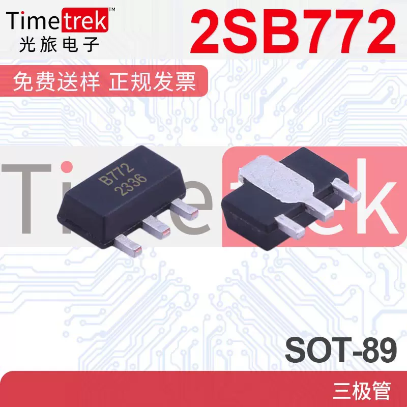 贴片三极管B772 SOT-89 电流2A 3A功率晶体管全新现货 2SB772