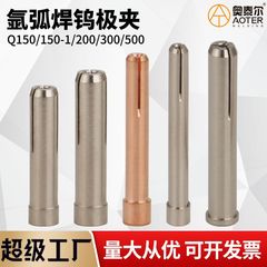タングステン極クリップQQ-150/200/300/500aアルゴンアーク溶接ガン銅タングステン針治具銅クリップタングステン棒クリップ