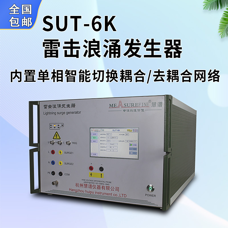 杭州慧谱SUT6/8/10kv智能型雷击浪涌发生器EMC测试仪干扰模拟测试