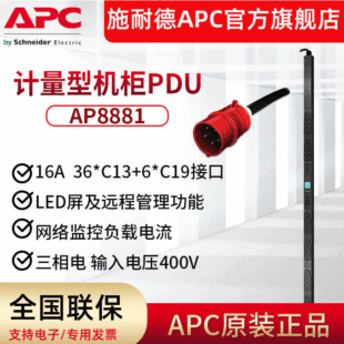 APC metering cabinet PDUAP8881 rack power distribution unit zero U vertical installation 11KW16A three-phase PDU