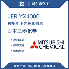 三菱JER环氧树脂 YX4000 日本三菱化学 模塑料上的环氧树脂 联苯