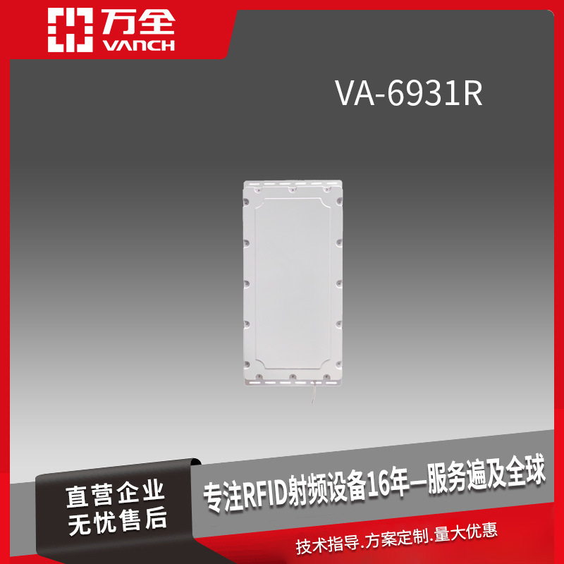 万全窄波速11dBi物流分拣天线 VA-6931R 工业UHF智能化产线应用