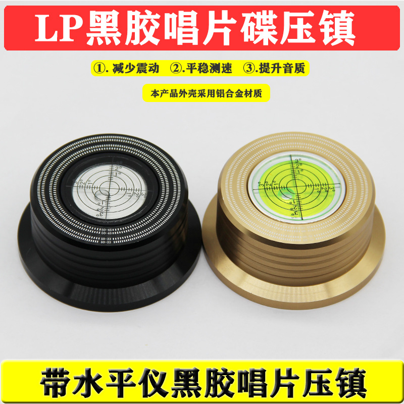 黑胶唱片压镇铝合金唱片用压镇水平泡LP黑胶唱片碟压镇带水平仪