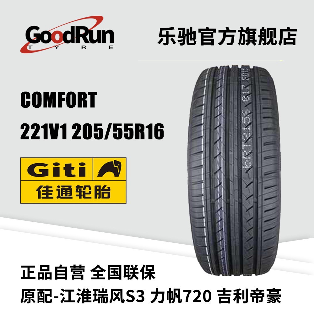 GITI佳通轿车轮胎 205/55R16适配吉利帝豪江淮瑞风S3正品