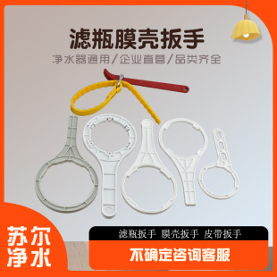 Water purifier front filter bottle membrane shell disassembly tool water purifier filter element replacement installation accessories 10-inch universal wrench