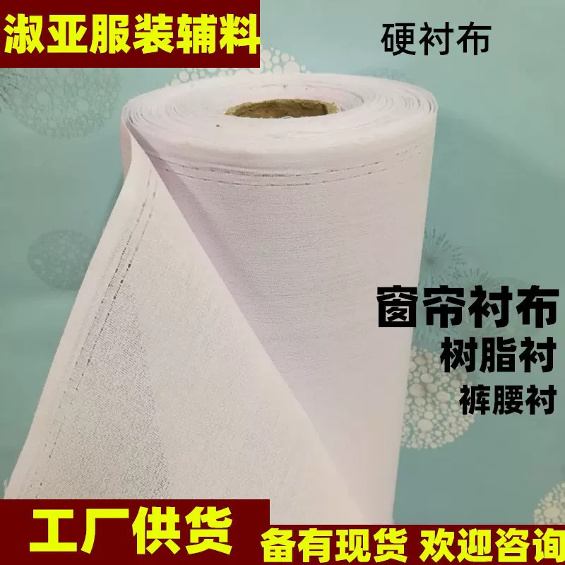 厂家树脂硬衬布白颗粒胶窗帘幔头粘合衬布 裤腰头衬布980 240