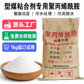 聚丙烯酰胺絮凝剂pam非阳离子阴离子型煤粘合剂专用聚丙稀酰胺