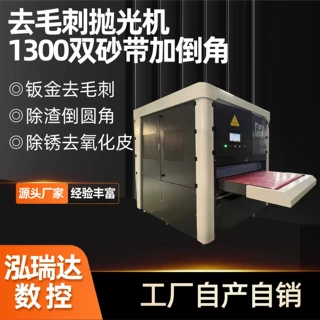 金属去毛刺机钣金件倒角机1300型双砂带金属激光切割去毛刺抛光机