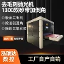 切割1300金属激光去毛刺机