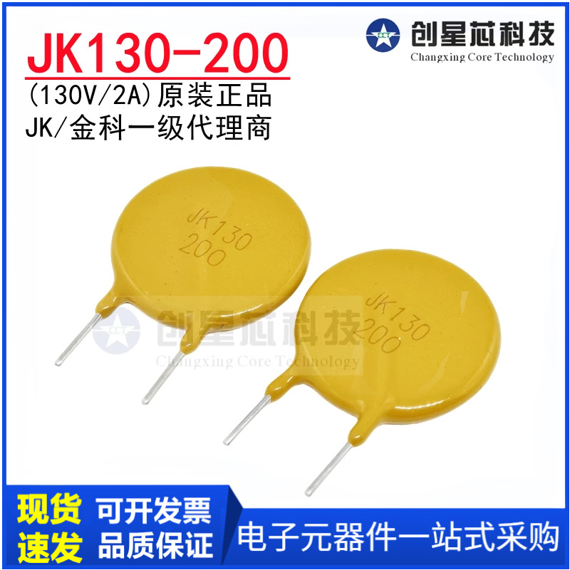 JK130-200 130V/2A直插自恢复保险丝 插件PPTC热敏电阻JK金科原装