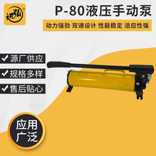 P-80液压手动泵便携式轻型液压泵双速单作用液压油泵小型手动泵