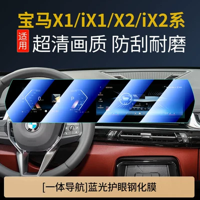 Car interior film | Series tempered film, X5, 7 Series, 5 - bmw-x1ix1x2ix22-series-dalian-screen-anti-blue-light-eye-protection-tempered-film