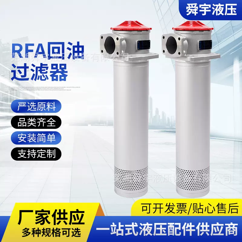 RFA系列直回式回油过滤器RFA-630*F精密回油滤清器滤油器滤芯厂家