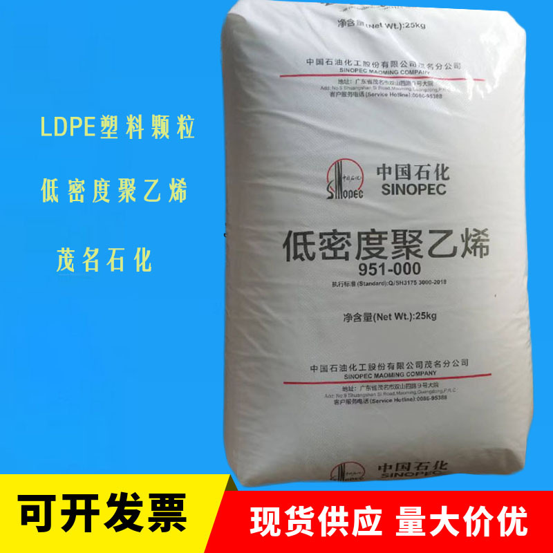 透明吹塑中石化茂名LDPE塑料颗粒 951-050 951-000地膜薄膜原材料