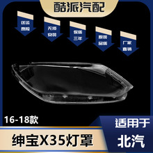適用於16-17-18款北京汽車北汽紳寶X35前大燈透明大燈罩 PC燈殼面