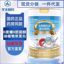 华北制药无蔗糖乳清、多维营养、高钙维生素D、益生元蛋白粉800g