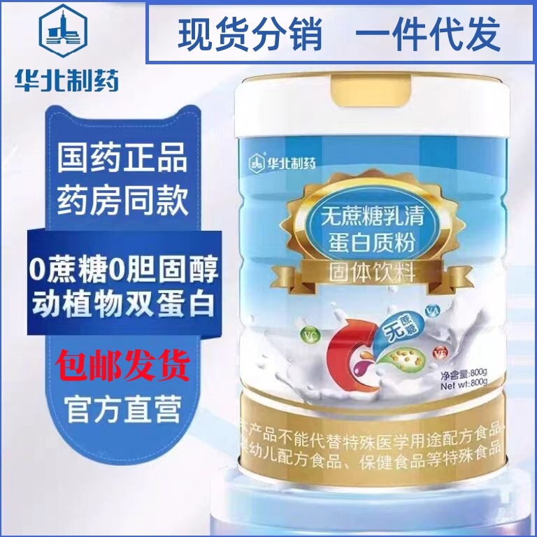 North China Pharmaceutical Sucrose-free Whey, Multi-Dimensional Nutrition, High Calcium Vitamin D, Prebiotic Protein PowDer 800g