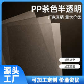 PP茶色片材厂家直供PP塑料片丝印材料加工裁切pp板黑茶色磨砂胶片