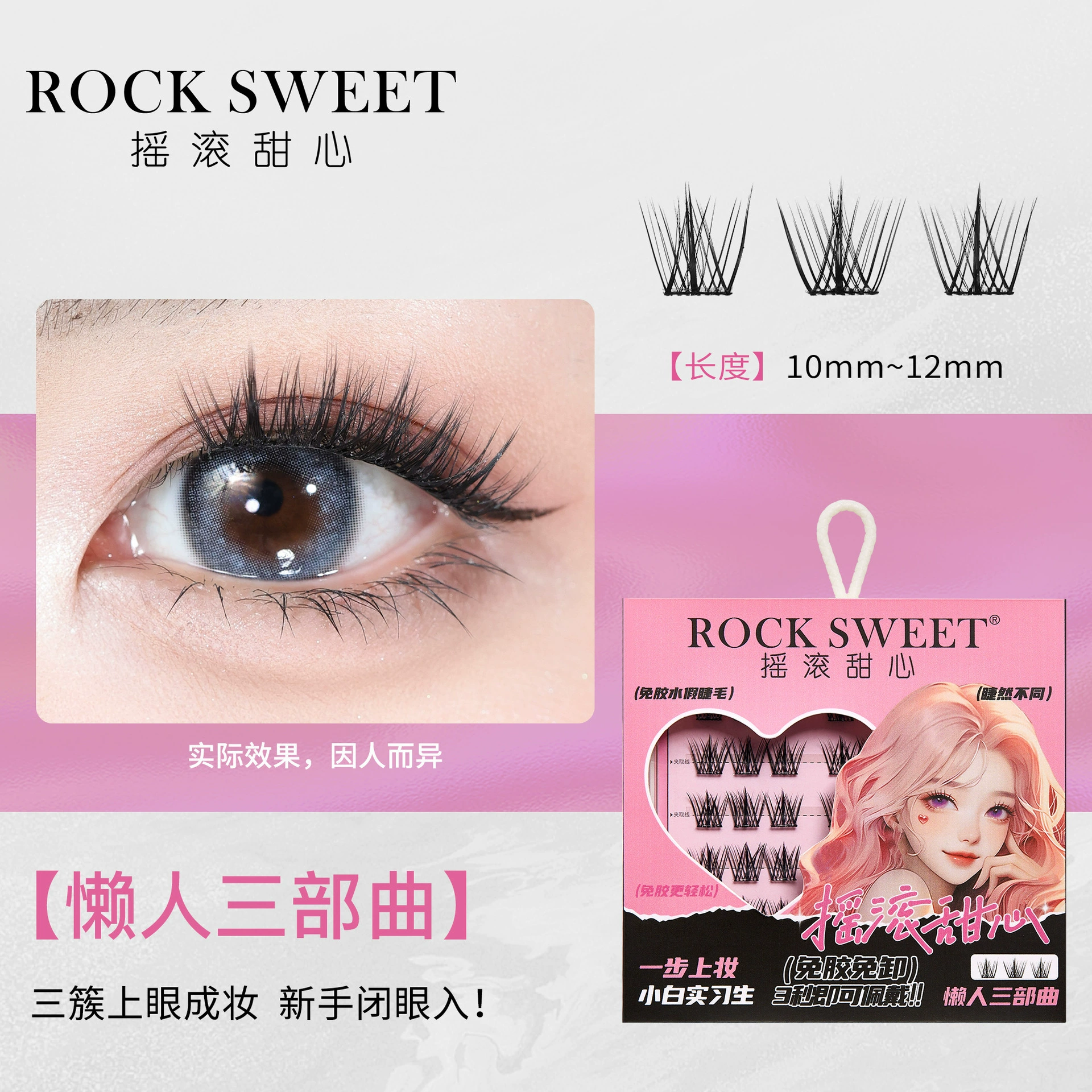 Классические накладные ресницы без клея ROCK SWEET摇滚甜心 Lazy Trilogy Glue-free Natural Simulation Mother Single Cluster Eyelashes