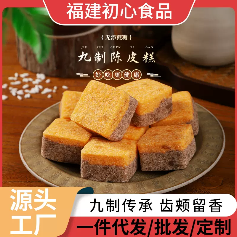 九制陈皮糕广式传统无蔗糖糕点代餐养生糕点特产零食软糯香甜食品
