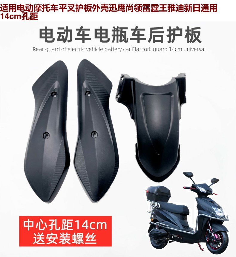 Electric Vehicle Flat Fork Guard Shell Plastic Parts Xunying Shangling Thunder King Aima Yadi Five-Star Diamond Leopard Fender
