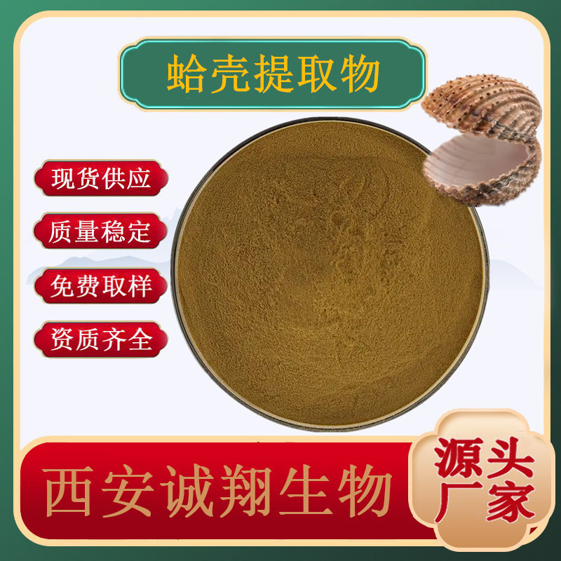 Sea clam shell extract 10:1 concentrate sea clam shell powder clam shell extract paste water-soluble powder food grade