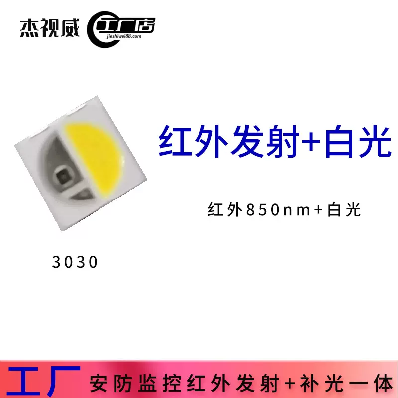 贴片红外850nm发射3030白光LED 安防监控红外发射补光一体灯珠