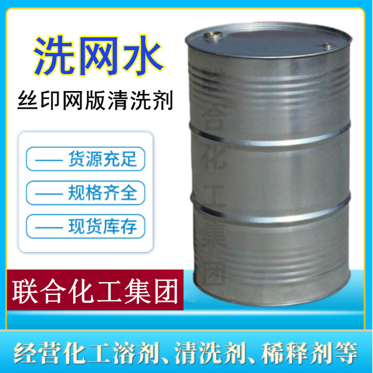 丝印洗网水 环保洗网水 丝印油墨清洗剂 快速清洗丝印网版